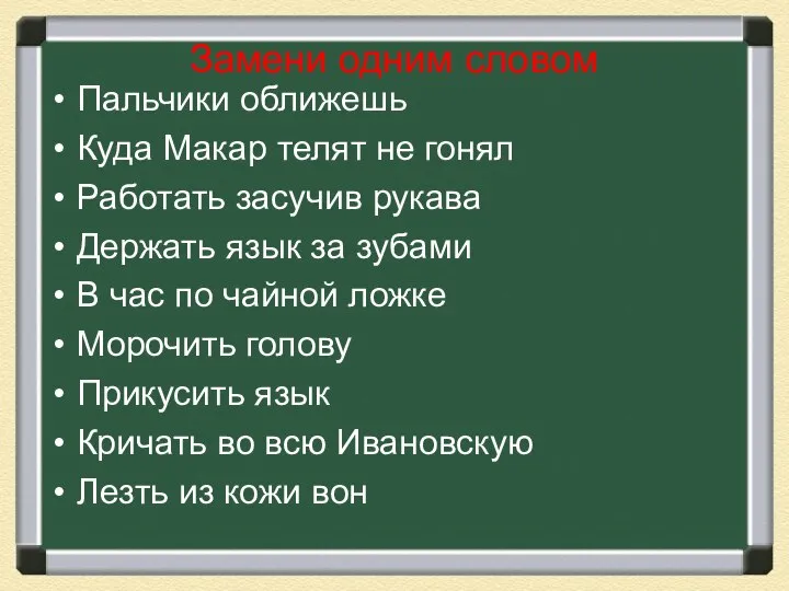 Замени одним словом Пальчики оближешь Куда Макар телят не гонял Работать засучив