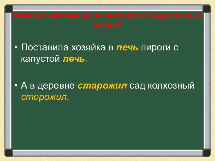 Какими частями речи являются выделенные слова? Поставила хозяйка в печь пироги с