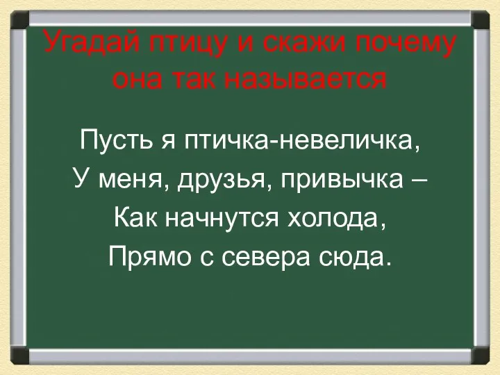 Угадай птицу и скажи почему она так называется Пусть я птичка-невеличка, У