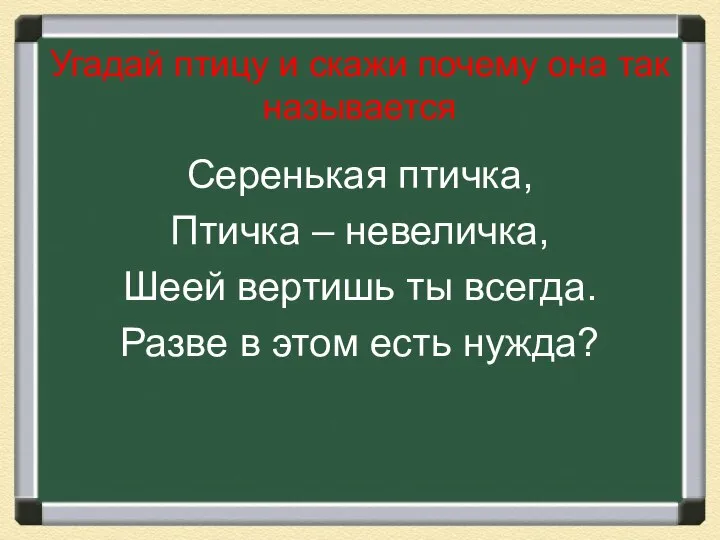 Угадай птицу и скажи почему она так называется Серенькая птичка, Птичка –