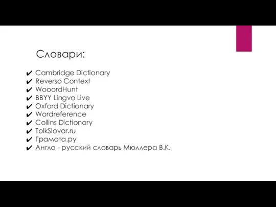 Cambridge Dictionary Reverso Context WooordHunt BBYY Lingvo Live Oxford Dictionary Wordreference Collins