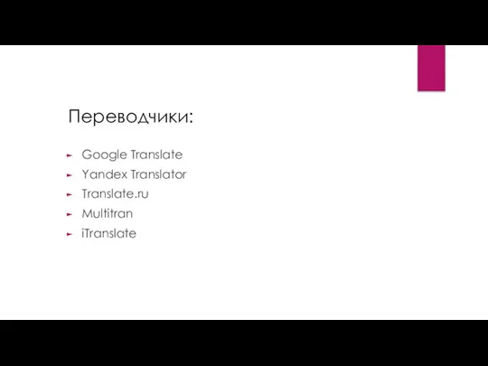 Переводчики: Google Translate Yandex Translator Translate.ru Multitran iTranslate