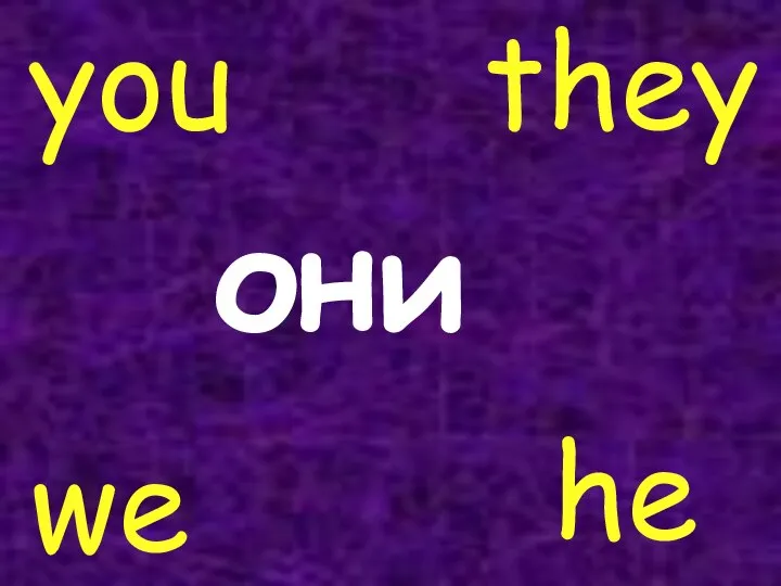 we you they они he
