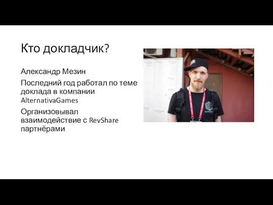 Кто докладчик? Александр Мезин Последний год работал по теме доклада в компании