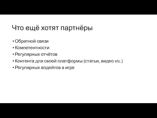 Что ещё хотят партнёры Обратной связи Компетентности Регулярных отчётов Контента для своей