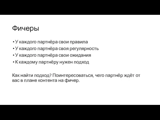 Фичеры У каждого партнёра свои правила У каждого партнёра своя регулярность У