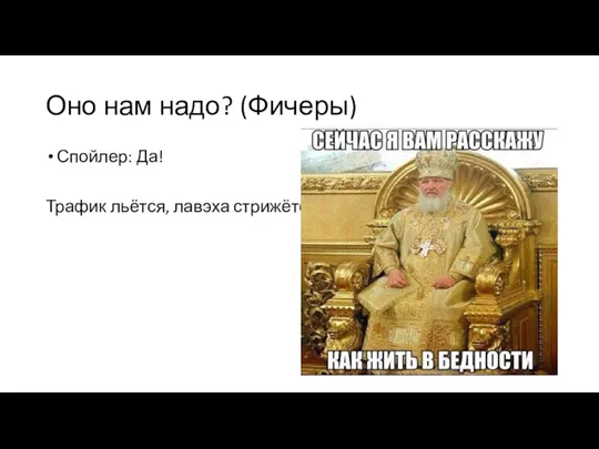 Оно нам надо? (Фичеры) Спойлер: Да! Трафик льётся, лавэха стрижётся.