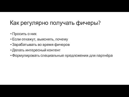 Как регулярно получать фичеры? Просить о них Если откажут, выяснять, почему Зарабатывать