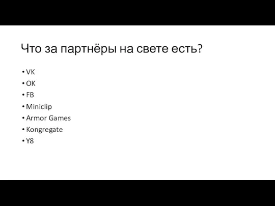 Что за партнёры на свете есть? VK OK FB Miniclip Armor Games Kongregate Y8