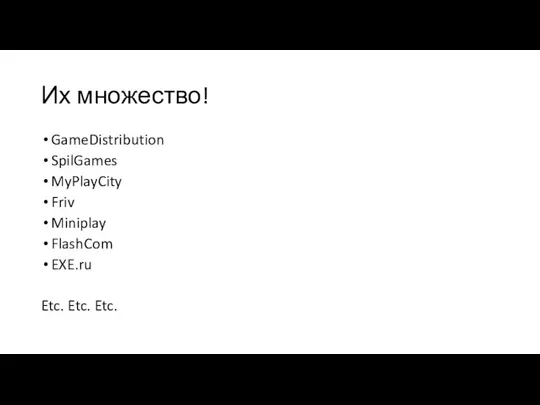 Их множество! GameDistribution SpilGames MyPlayCity Friv Miniplay FlashCom EXE.ru Etc. Etc. Etc.