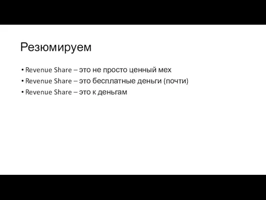 Резюмируем Revenue Share – это не просто ценный мех Revenue Share –