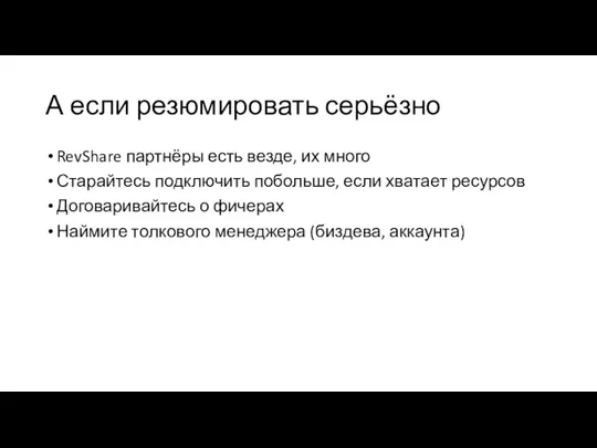 А если резюмировать серьёзно RevShare партнёры есть везде, их много Старайтесь подключить