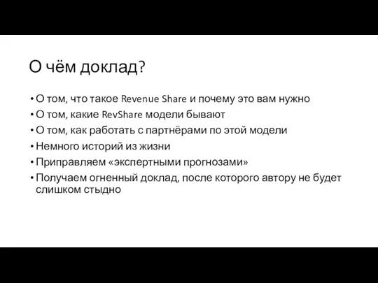 О чём доклад? О том, что такое Revenue Share и почему это