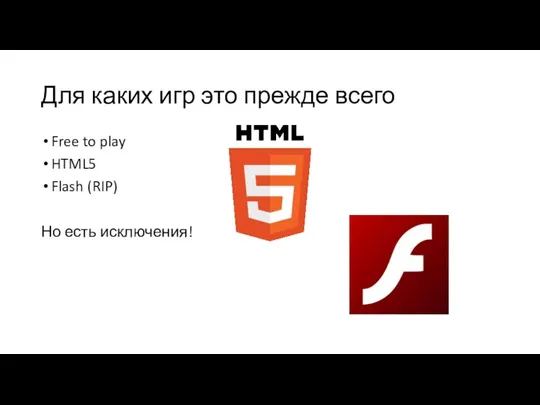 Для каких игр это прежде всего Free to play HTML5 Flash (RIP) Но есть исключения!