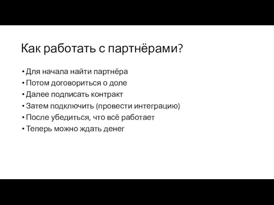 Как работать с партнёрами? Для начала найти партнёра Потом договориться о доле