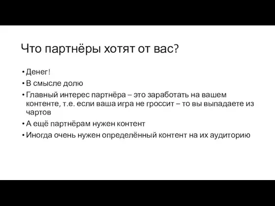 Что партнёры хотят от вас? Денег! В смысле долю Главный интерес партнёра