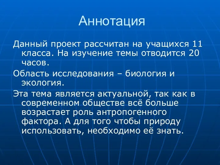 Аннотация Данный проект рассчитан на учащихся 11 класса. На изучение темы отводится