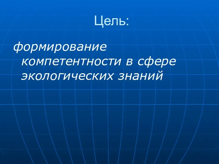 Цель: формирование компетентности в сфере экологических знаний