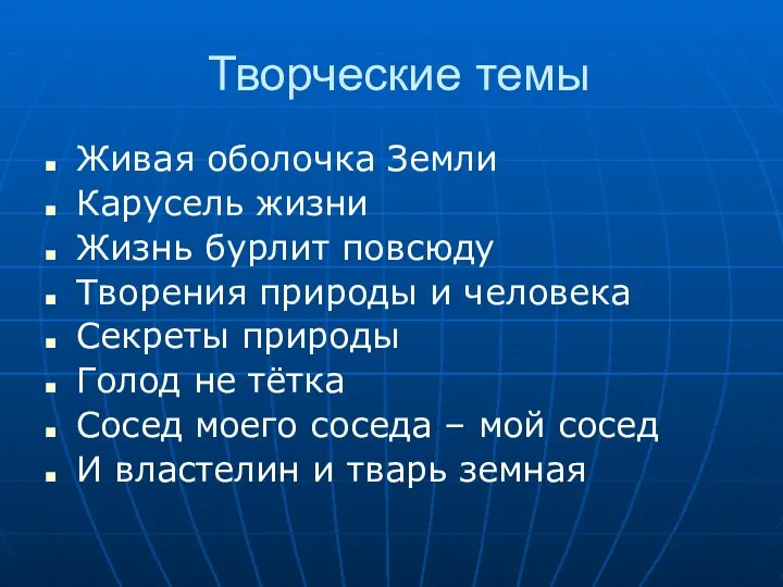 Творческие темы Живая оболочка Земли Карусель жизни Жизнь бурлит повсюду Творения природы