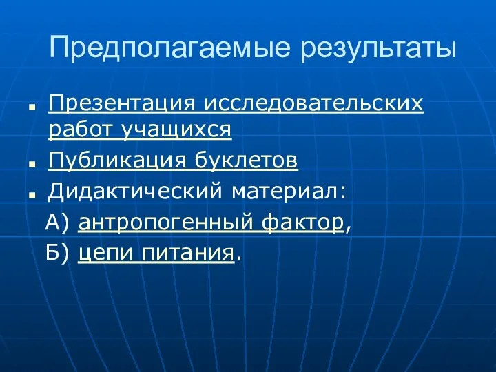 Предполагаемые результаты Презентация исследовательских работ учащихся Публикация буклетов Дидактический материал: А) антропогенный фактор, Б) цепи питания.