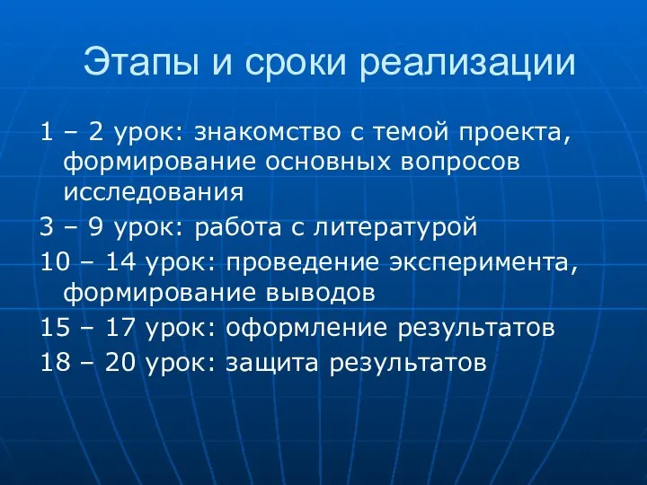 Этапы и сроки реализации 1 – 2 урок: знакомство с темой проекта,