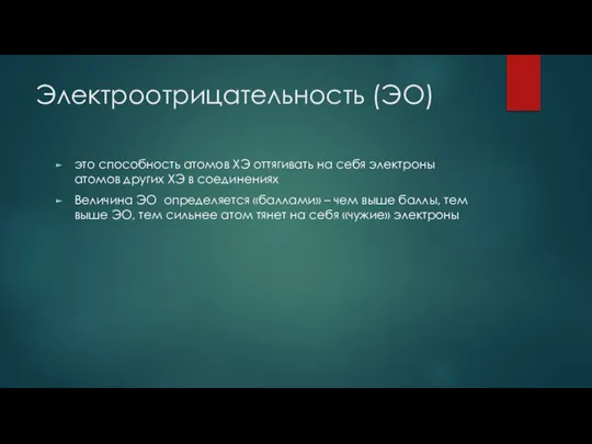 Электроотрицательность (ЭО) это способность атомов ХЭ оттягивать на себя электроны атомов других