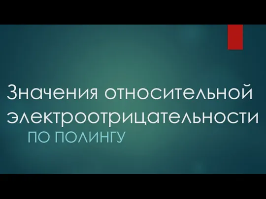 Значения относительной электроотрицательности ПО ПОЛИНГУ