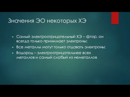 Значения ЭО некоторых ХЭ Самый электроотрицательный ХЭ – фтор, он всегда только