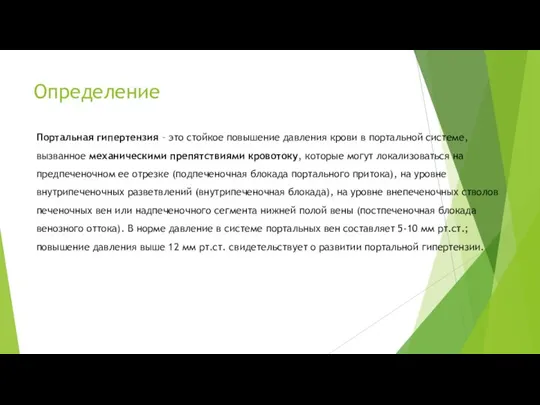 Определение Портальная гипертензия – это стойкое повышение давления крови в портальной системе,