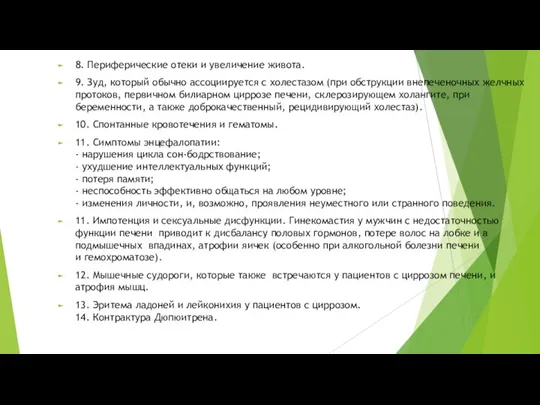 8. Периферические отеки и увеличение живота. 9. Зуд, который обычно ассоциируется с