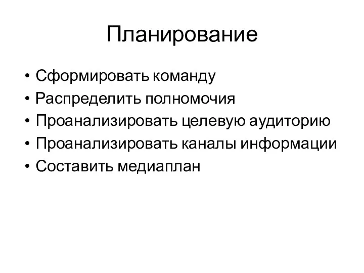 Планирование Сформировать команду Распределить полномочия Проанализировать целевую аудиторию Проанализировать каналы информации Составить медиаплан