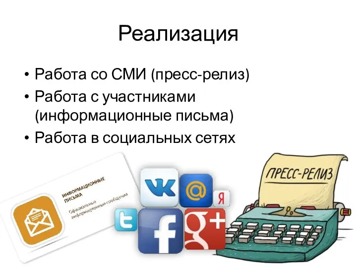 Реализация Работа со СМИ (пресс-релиз) Работа с участниками (информационные письма) Работа в социальных сетях