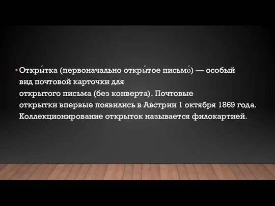 Откры́тка (первоначально откры́тое письмо́) — особый вид почтовой карточки для открытого письма