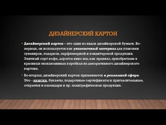 ДИЗАЙНЕРСКИЙ КАРТОН Дизайнерский картон – это один из видов дизайнерской бумаги. Во-первых,