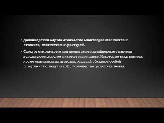 Дизайнерский картон отличается многообразием цветов и оттенков, плотностью и фактурой. Следует отметить,