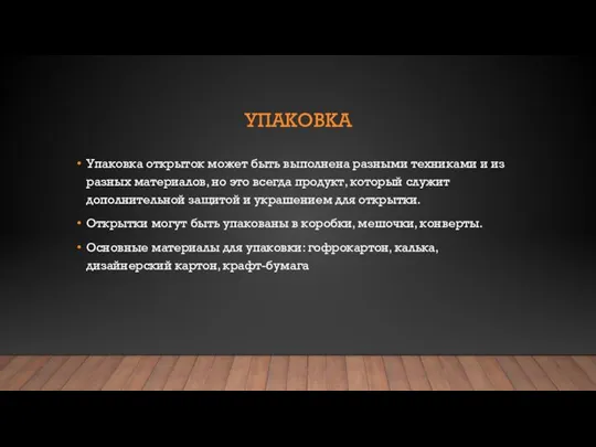 УПАКОВКА Упаковка открыток может быть выполнена разными техниками и из разных материалов,