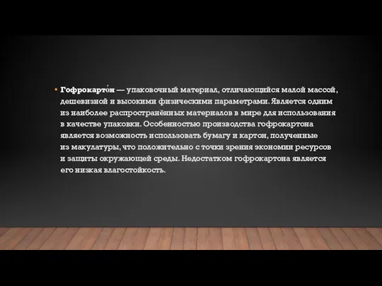 Гофрокарто́н — упаковочный материал, отличающийся малой массой, дешевизной и высокими физическими параметрами.