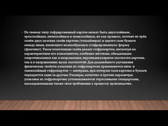 По своему типу гофрированный картон может быть двухслойным, трехслойным, пятислойным и семислойным,