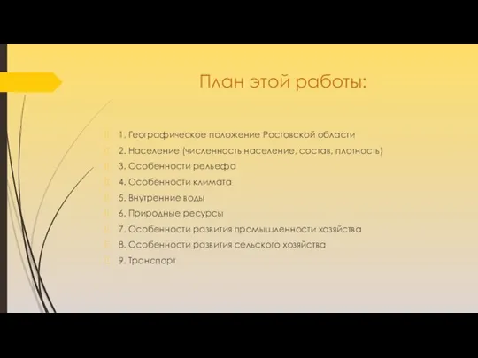 План этой работы: 1. Географическое положение Ростовской области 2. Население (численность население,