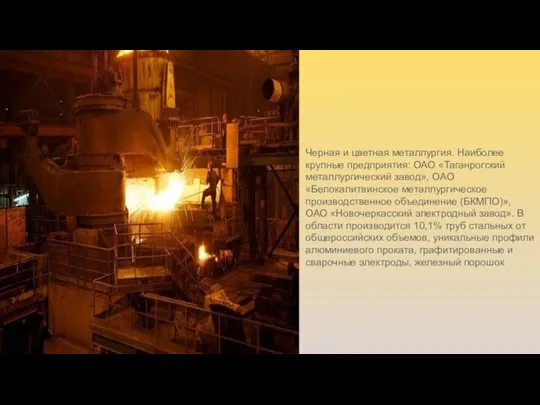Черная и цветная металлургия. Наиболее крупные предприятия: ОАО «Таганрогский металлургический завод», ОАО