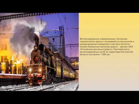 Железнодорожные коммуникации. Основным перевозчиком грузов и пассажиров во внутреннем и международном сообщениях