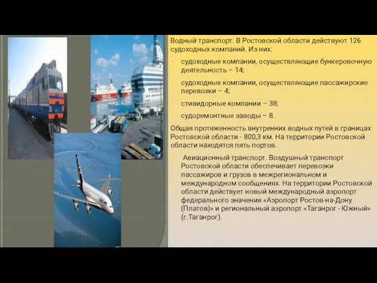 Водный транспорт. В Ростовской области действуют 126 судоходных компаний. Из них: судоходные