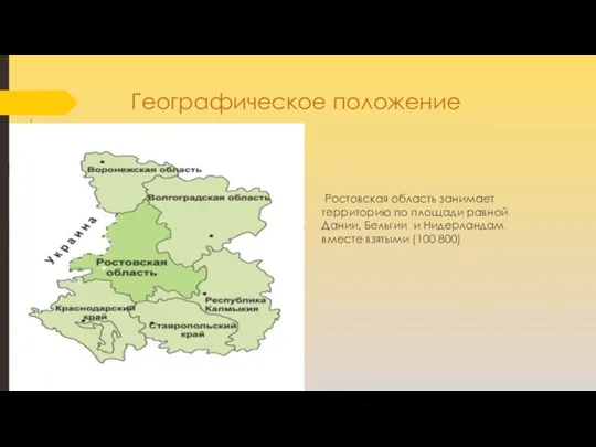 Географическое положение Ростовская область занимает территорию по площади равной Дании, Бельгии и