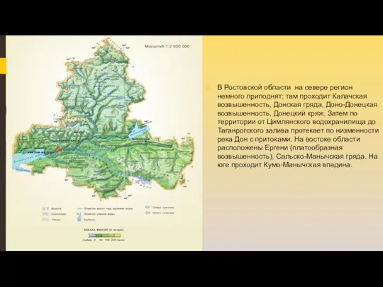 \ В Ростовской области на севере регион немного приподнят: там проходит Калачская