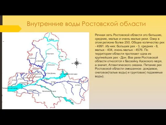 Внутренние воды Ростовской области Речная сеть Ростовской области это большие, средние, малые