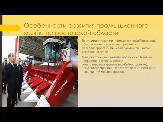 Особенности развития промышленного хозяйства ростовской области Ведущими отраслями промышленности Ростовской области являются: