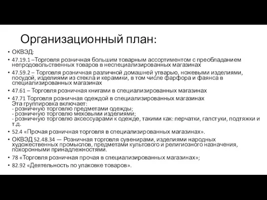 Организационный план: ОКВЭД: 47.19.1 –Торговля розничная большим товарным ассортиментом с преобладанием непродовольственных