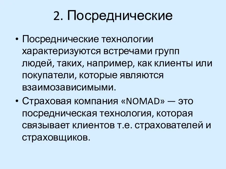 2. Посреднические Посреднические технологии характеризуются встречами групп людей, таких, например, как клиенты