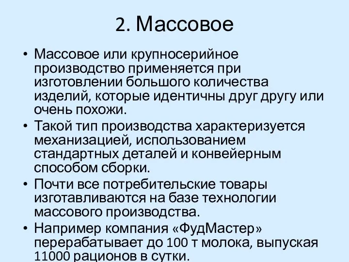 2. Массовое Массовое или крупносерийное производство применяется при изготовлении большого количества изделий,