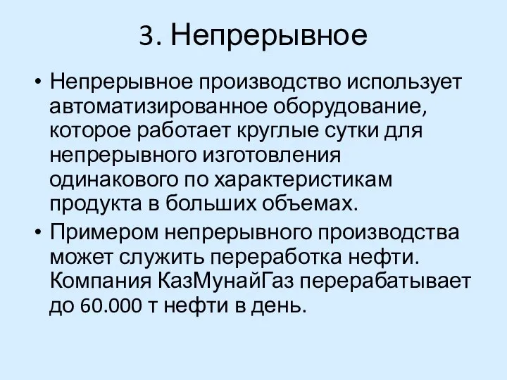 3. Непрерывное Непрерывное производство использует автоматизированное оборудование, которое работает круглые сутки для